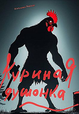 Куриная душонка
