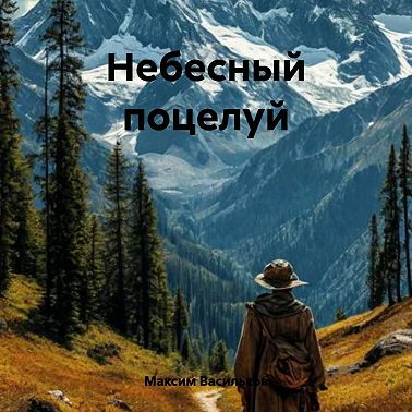 Небесный поцелуй