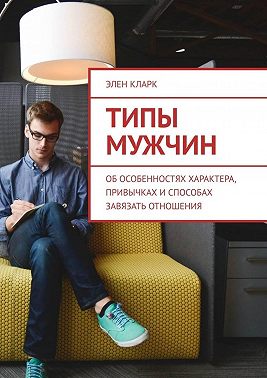 Типы мужчин. Об особенностях характера, привычках и способах завязать отношения