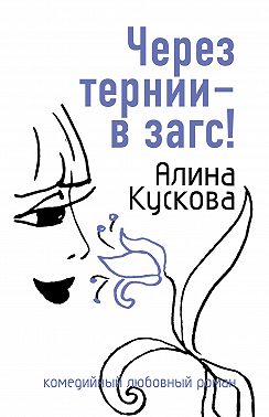 Через тернии – в загс!