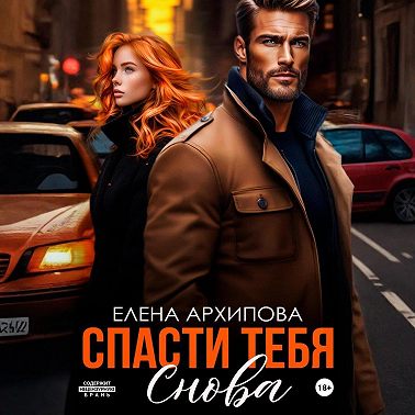 Спасти тебя снова