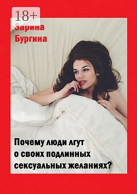 Почему люди лгут о своих подлинных сексуальных желаниях?