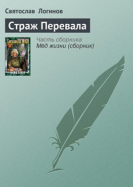 Страж Перевала