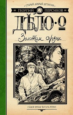 Дело о Золотом сердце