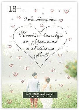 Пособие-календарь по укреплению и обновлению чувств. Для нововлюбленных и пар со стажем