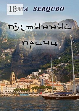 Пустынный принц