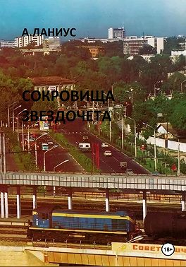 Сокровища Звездочета