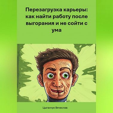 Перезагрузка карьеры: как найти работу после выгорания и не сойти с ума