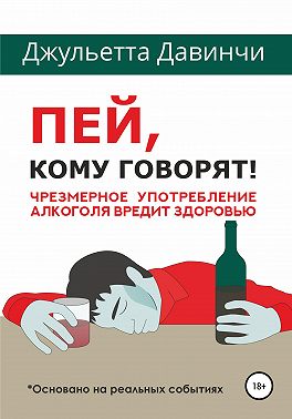 Пей, кому говорят!