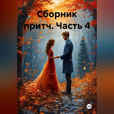 Сборник притч часть 4