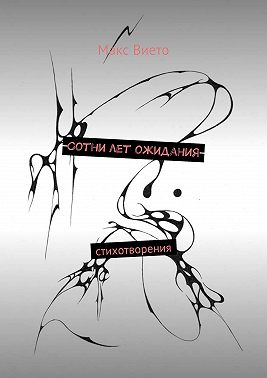 Сотни лет ожидания