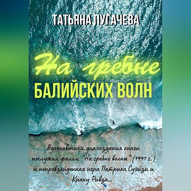 На гребне балийских волн