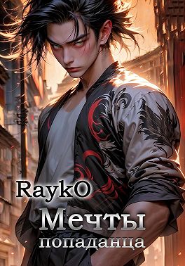 Мечты попаданца