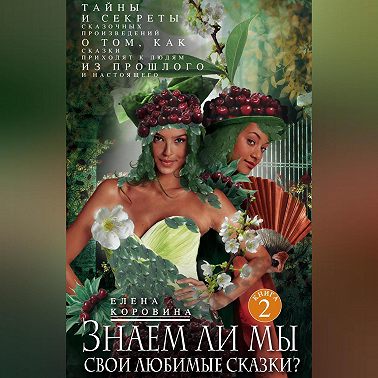 Знаем ли мы свои любимые сказки? Тайны и секреты сказочных произведений. О том, как сказки приходят к людям из прошлого и настоящего