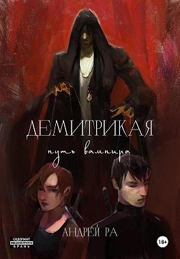 Демитрикая: Путь вампира