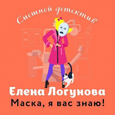 Маска, я вас знаю!