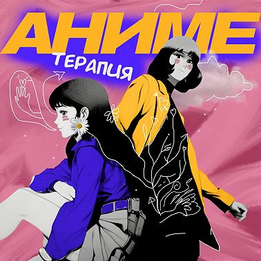 Путешествия во времени в аниме: механики, метафоры и физическая достоверность