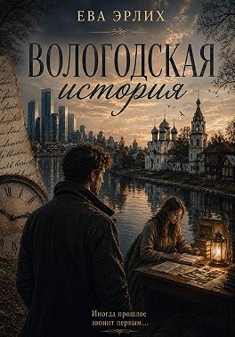 Вологодская история
