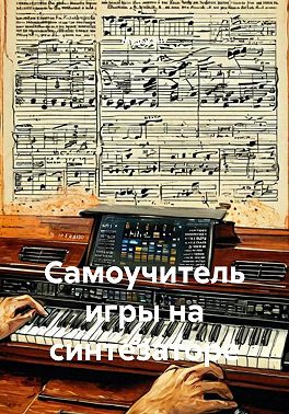 Самоучитель игры на синтезаторе