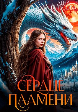 Сердце пламени