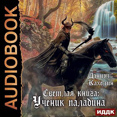 Светлая книга: Ученик паладина