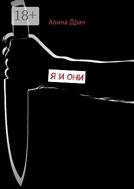 Я и они