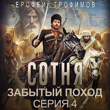 Сотня. Забытый поход. Серия 4