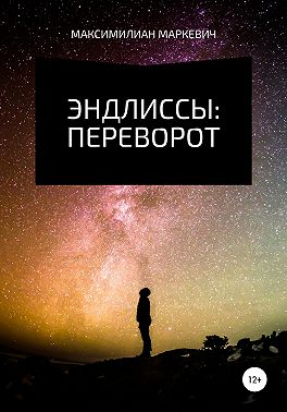 Эндлиссы: Переворот