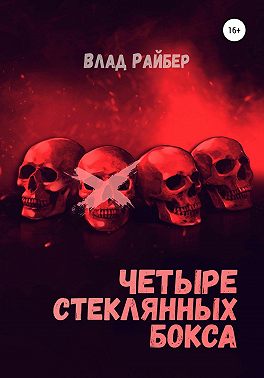 Четыре стеклянных бокса