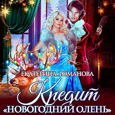 Кредит «Новогодний олень»