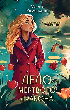 Дело мертвого дракона