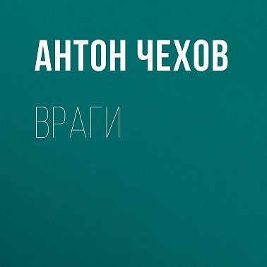 Враги