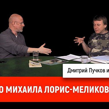 Павел Перец про Михаила Лорис-Меликова