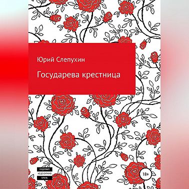 Государева крестница