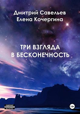 Три взгляда в бесконечность