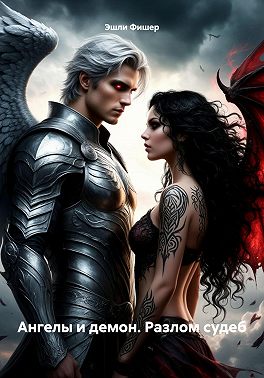 Ангелы и демон. Разлом судеб