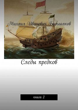 Следы предков. Книга 2