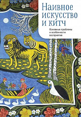 Наивное искусство и китч. Основные проблемы и особенности восприятия