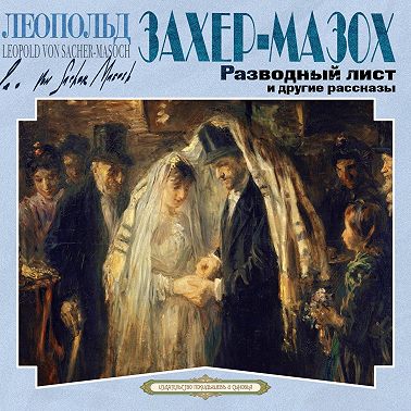 Разводный лист и другие рассказы