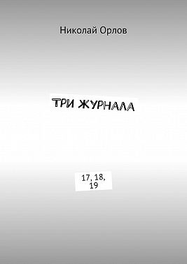 Три журнала. 17, 18, 19