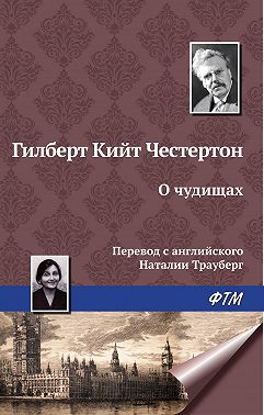О чудищах