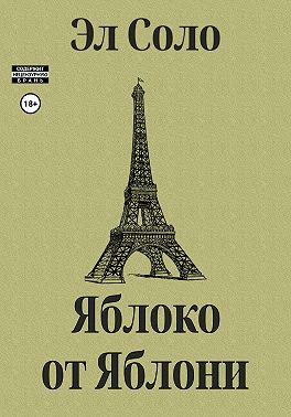 Яблоко от Яблони