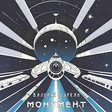 Монумент