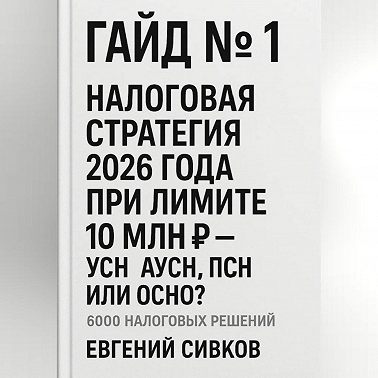 Гайд №1: Налоговая стратегия 2026 года при лимите 10 млн ₽ – УСН, АУСН, ПСН или ОСНО?