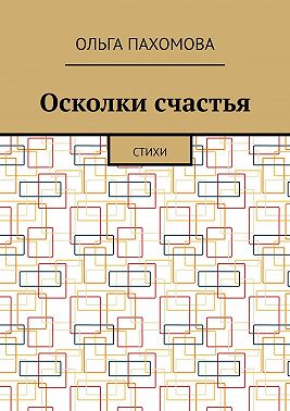 Осколки счастья. Стихи