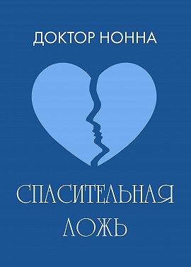 Спасительная ложь