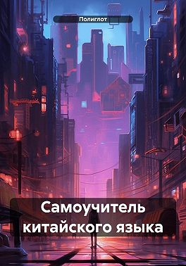 Самоучитель китайского языка