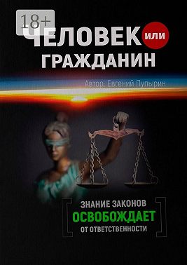 Человек или гражданин