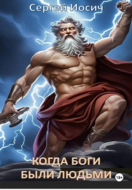 КОГДА БОГИ БЫЛИ ЛЮДЬМИ