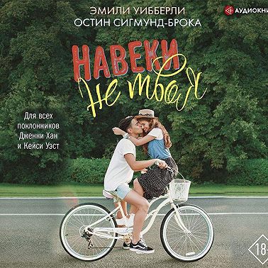 Навеки не твоя